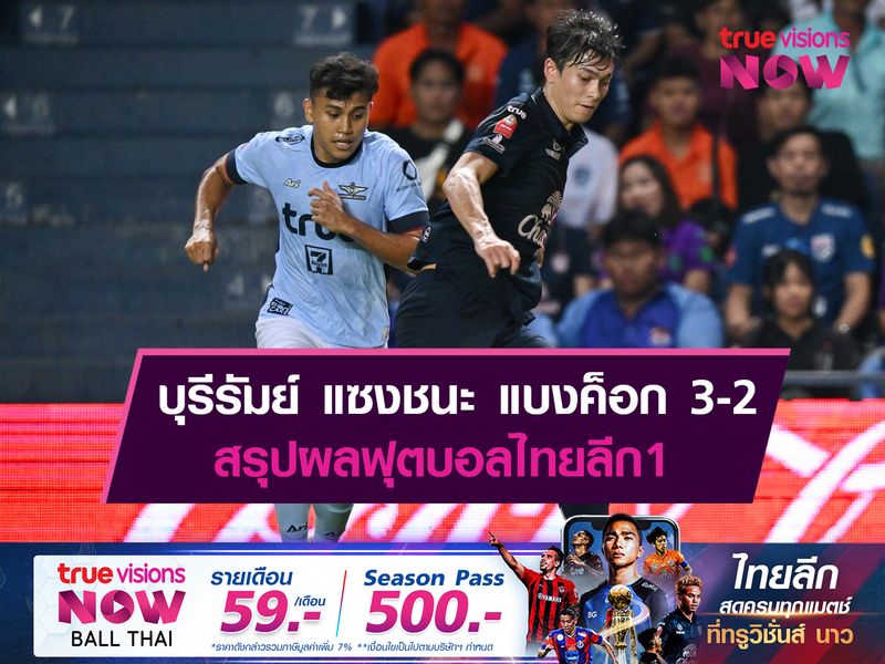 บุรีรัมย์ ยิง 3 ลูกรวดแซงชนะ แบงค็อก 3-2 สรุปผลไทยลีก1