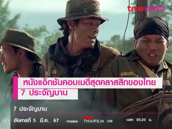 หนังแอ็กชันคอมเมดี้สุดคลาสสิกของไทย  7 ประจัญบาน