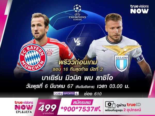 บาเยิร์นเปิดเกมบุกเต็มที่ หวังทุบลาซิโอพลิกเข้ารอบก่อนรองฯ