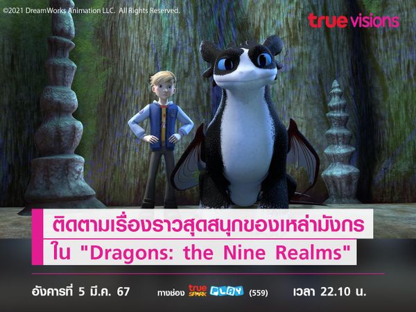 ติดตามเรื่องราวสุดสนุกของเหล่ามังกร ใน "Dragons: the Nine Realms"