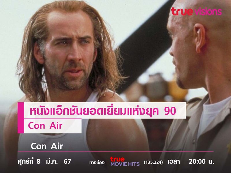 หนังแอ็กชันยอดเยี่ยมแห่งยุค 90  "Con Air" 