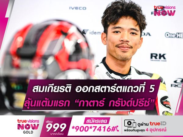 สมเกียรติ สตาร์ตแถว 5 ล่าแต้ม "โมโตทู" 