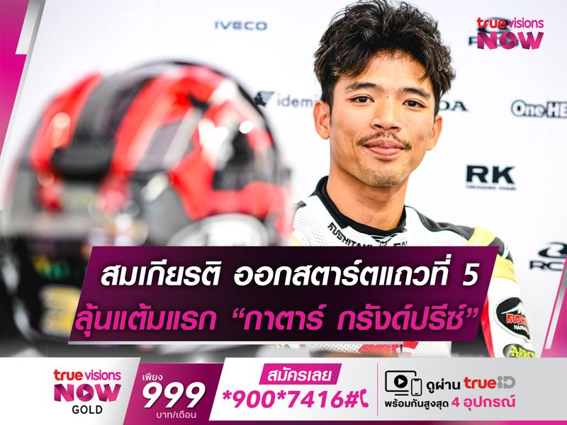 สมเกียรติ สตาร์ตแถว 5 ล่าแต้ม "โมโตทู" 