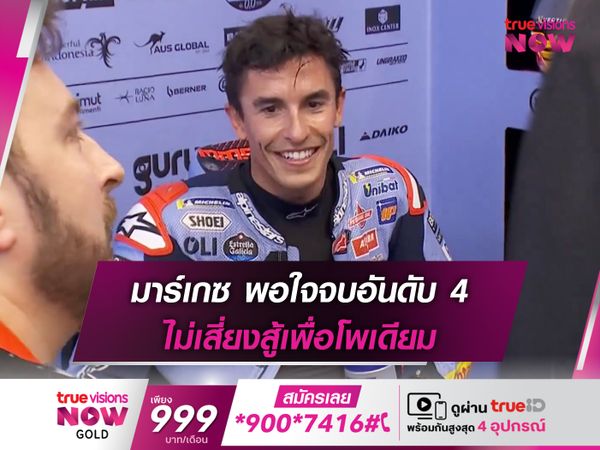 มาร์เกซ พอใจจบอันดับ 4 ไม่เสี่ยงสู้เพื่อโพเดียม