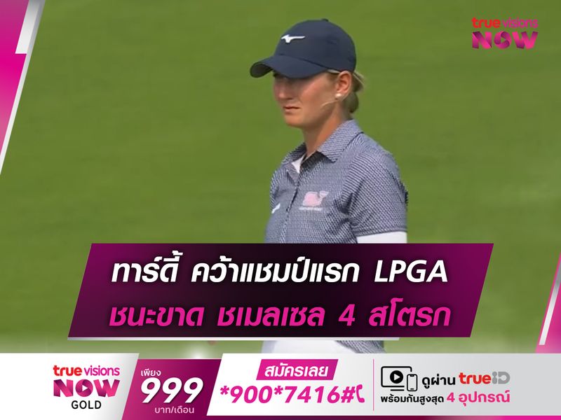 ทาร์ดี้ คว้าแชมป์แรก LPGA ชนะขาด ชเมลเซล 4 สโตรก