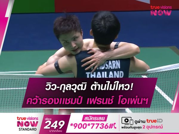 วิว-กุลวุฒิ คว้ารองแชมป์  "เฟรนช์ โอเพ่น 2024"