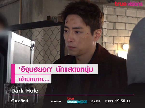 'อีจุนฮยอก' นักแสดงหนุ่มเจ้าบทบาท