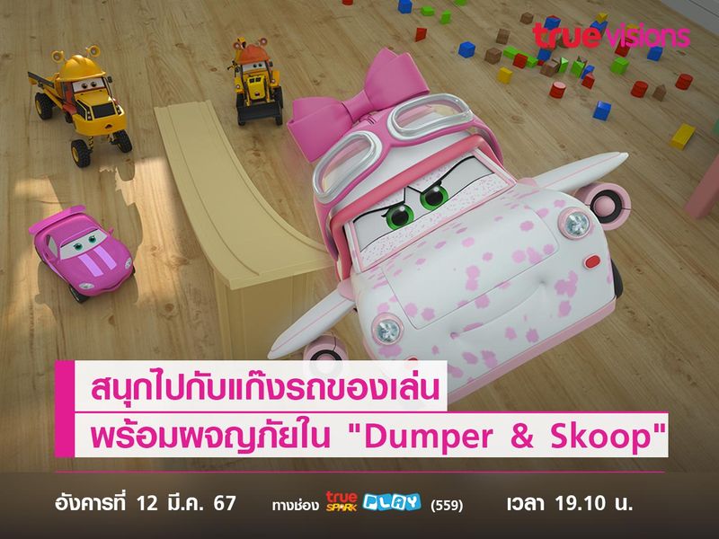 สนุกไปกับแก๊งรถของเล่น พร้อมผจญภัยใน "Dumper & Skoop"