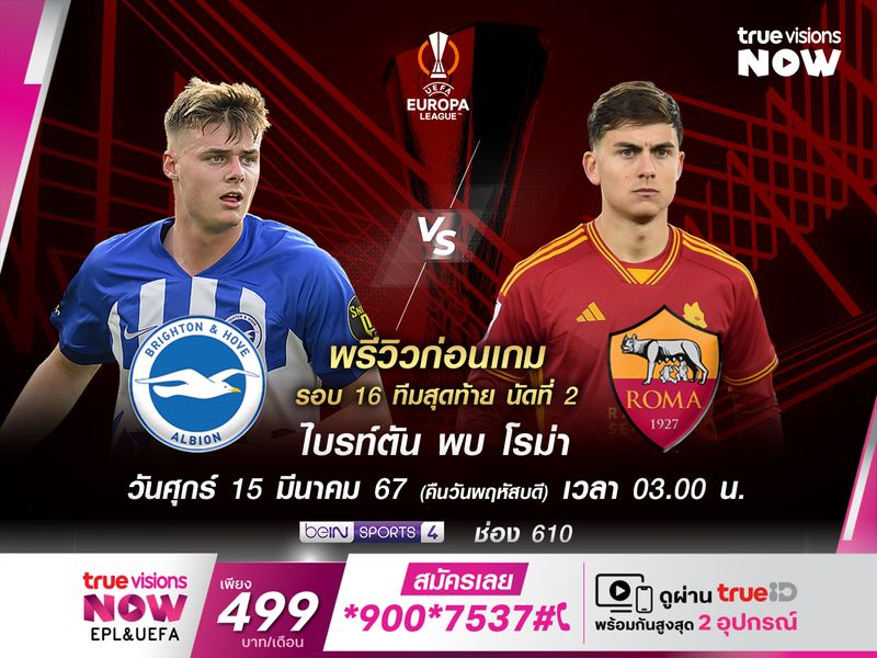 โรม่าเยือนไบรท์ตันไม่กดดัน หลังชนะเกมแรกมาขาดลอย