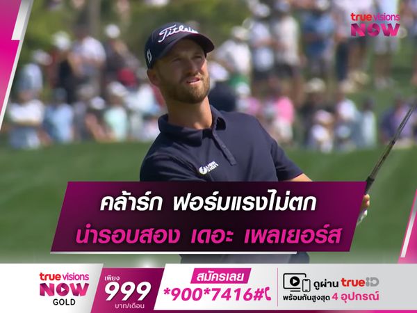 คล้าร์ก ฟอร์มแรงไม่ตก นำรอบสอง เดอะ เพลเยอร์ส