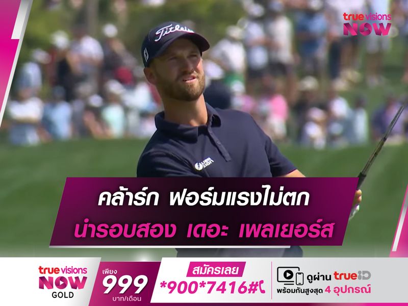 คล้าร์ก ฟอร์มแรงไม่ตก นำรอบสอง เดอะ เพลเยอร์ส