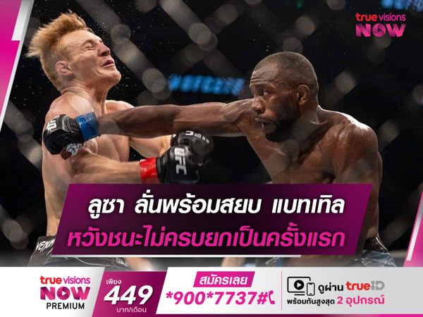 ลูซา ลั่นพร้อมสยบ แบทเทิล ในศึก UFC