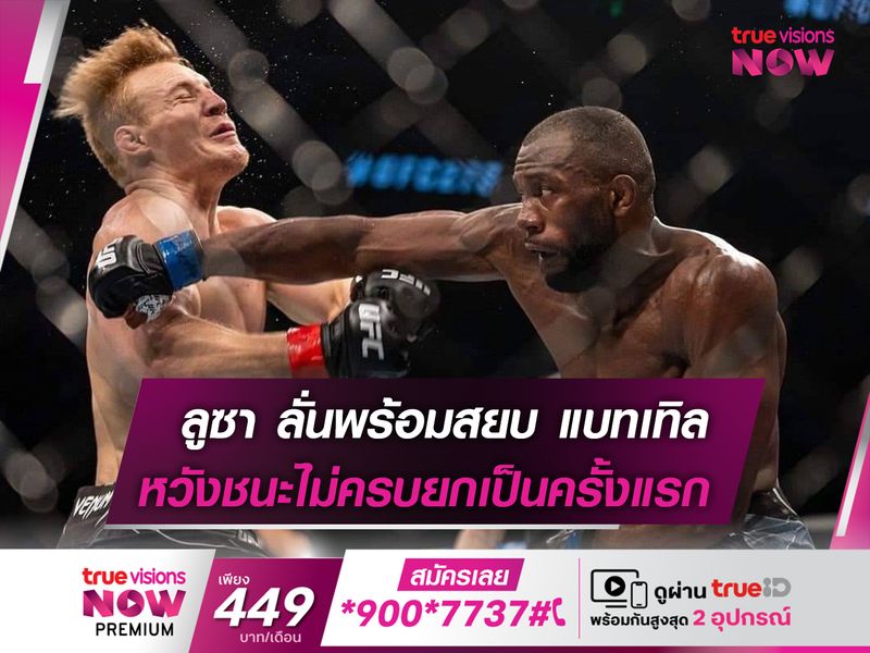 ลูซา ลั่นพร้อมสยบ แบทเทิล ในศึก UFC