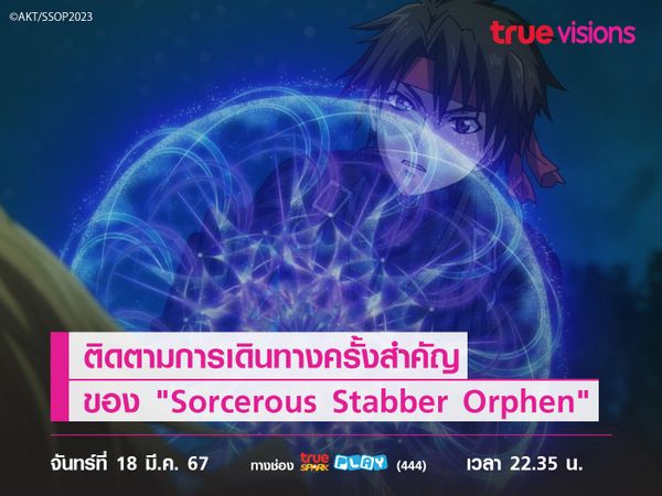 ติดตามการเดินทางครั้งสำคัญของ "Sorcerous Stabber Orphen"