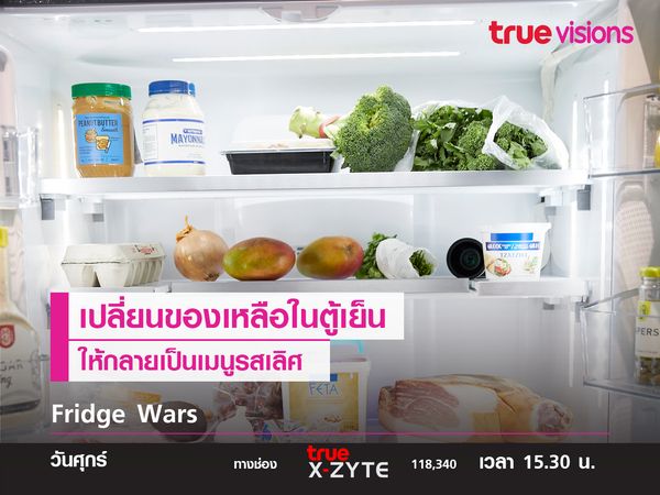 Fridge Wars เปลี่ยนของเหลือในตู้เย็นให้กลายเป็นเมนูรสเลิศ