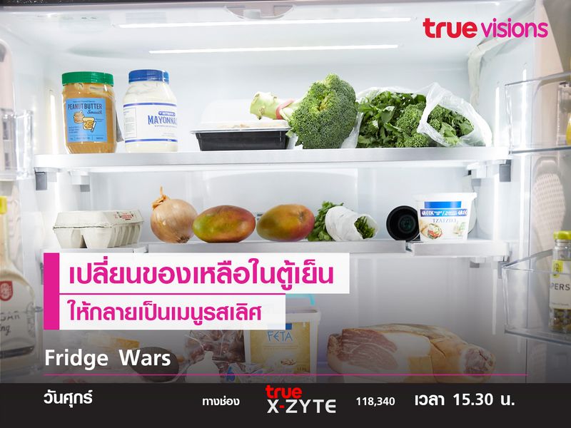 Fridge Wars เปลี่ยนของเหลือในตู้เย็นให้กลายเป็นเมนูรสเลิศ