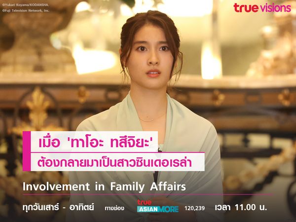 เมื่อ 'ทาโอะ ทสึจิยะ' ต้องกลายเป็นสาวซินเดอเรล่า