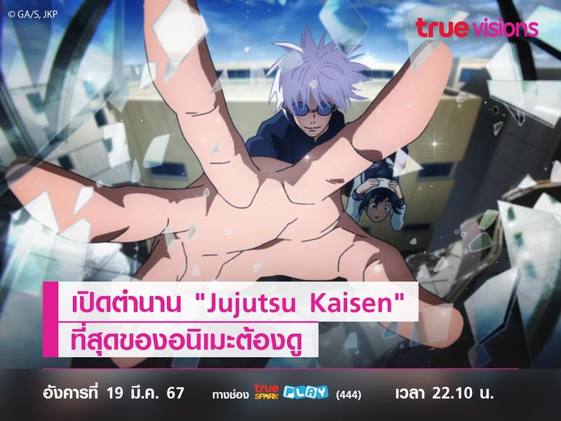 เปิดตำนาน "Jujutsu Kaisen" ที่สุดของอนิเมะต้องดู 