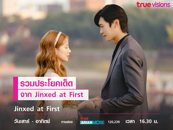 รวมประโยคเด็ดจากเรื่อง  Jinxed at First 