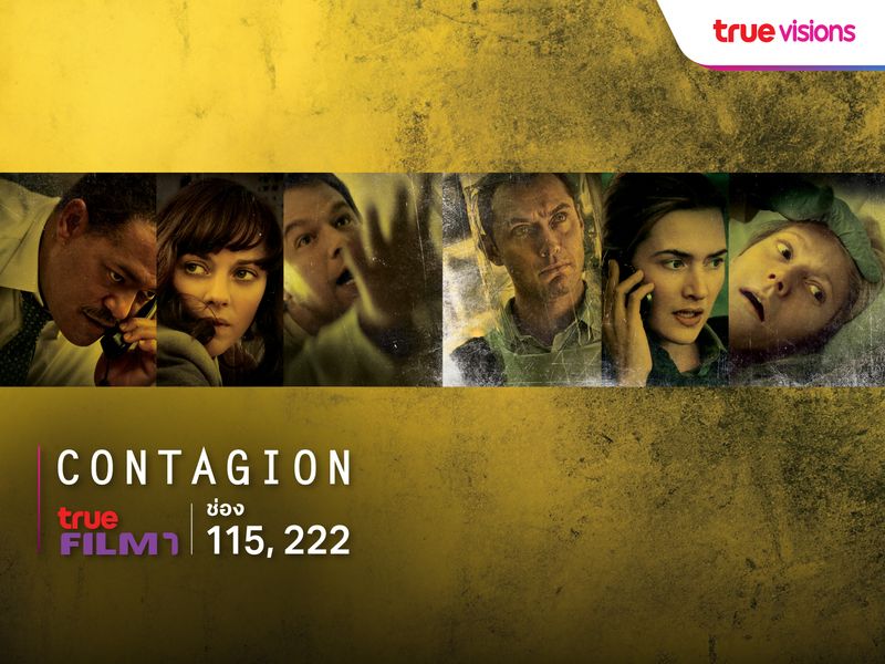 Contagion สัมผัสล้างโลก