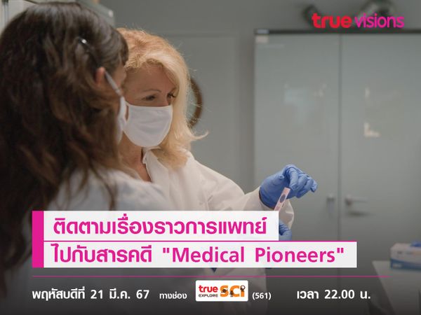 ติดตามเรื่องราวการแพทย์ ไปกับสารคดี "Medical Pioneers" 