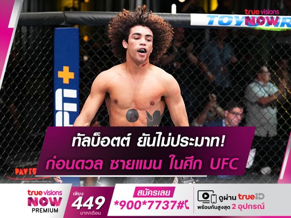 ทัลบ็อตต์ ยันไม่ประมาท! ก่อนดวล ซายแมน ในศึก UFC