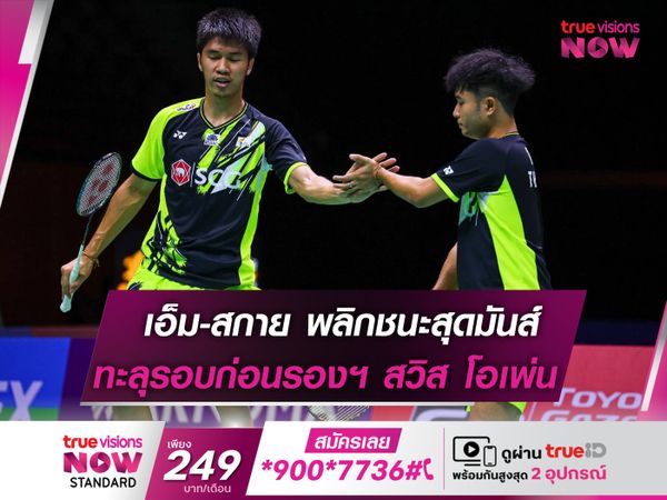 ฟอร์มสุดยอด! "เอ็ม-สกาย" พลิกเข้ารอบสุดมันส์