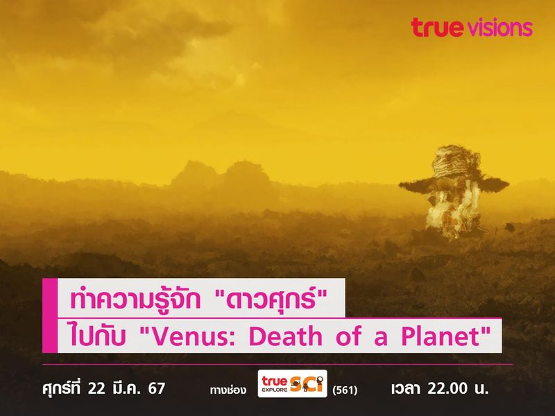 ทำความรู้จัก "ดาวศุกร์" ไปกับ "Venus: Death of a Planet"