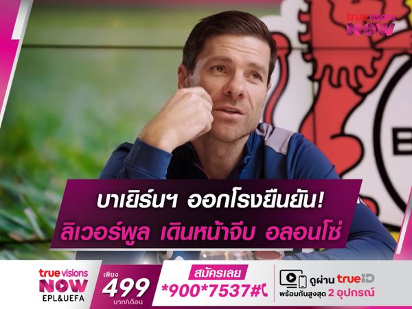 บาเยิร์นฯ ยืนยัน ลิเวอร์พูล สนใจ อลอนโซ่