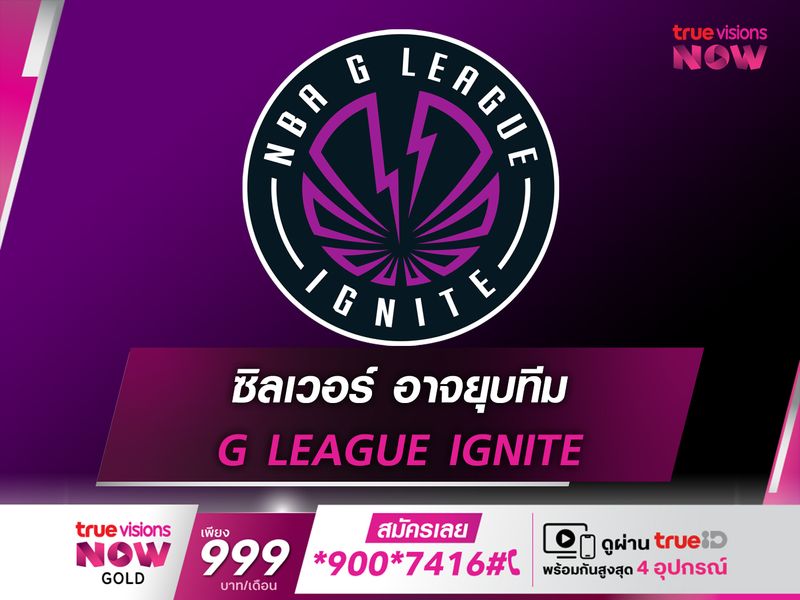 ซิลเวอร์ อาจยุบทีม G LEAGUE IGNITE