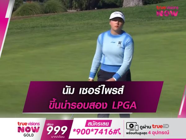  นัม เซอร์ไพรส์ ขึ้นนำรอยสอง LPGA