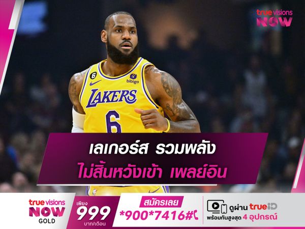 เลเกอร์ส รวมพลัง ไม่สิ้นหวังเข้า เพลย์อิน