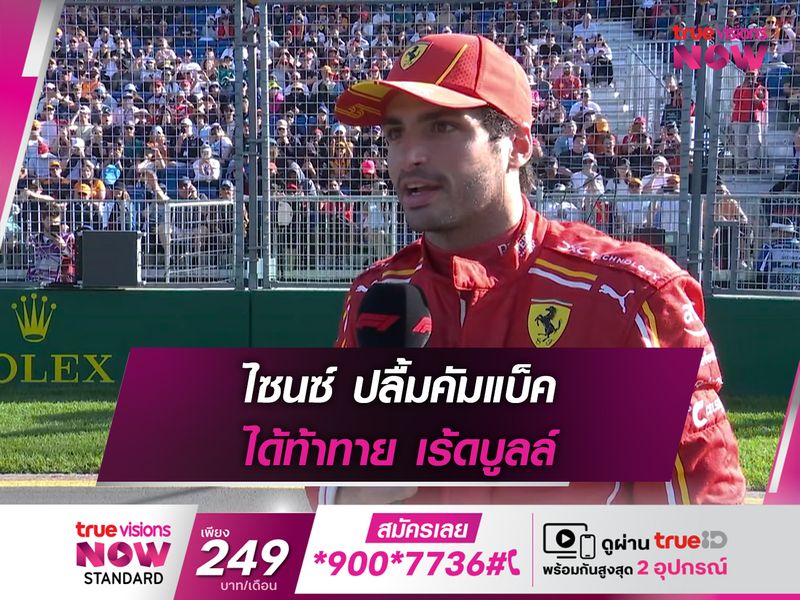 ไซนซ์ ปลื้มคัมแบ็ค ได้ท้าทาย เร้ดบูลล์