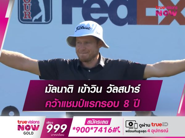 มัลนาติ เข้าวิน วัลสปาร์ คว้าแชมป์แรกรอบ 8 ปี