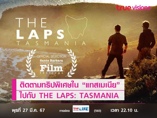 ติดตามทริปพิเศษ เอาชีวิตรอดใน “แทสเมเนีย” ไปกับ THE LAPS: TASMANIA