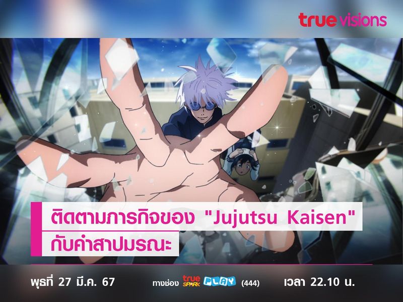 ติดตามภารกิจของ "Jujutsu Kaisen" กับคำสาปมรณะ