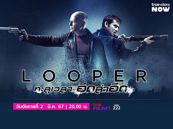 Looper - ทะลุเวลา อึดล่าอึด