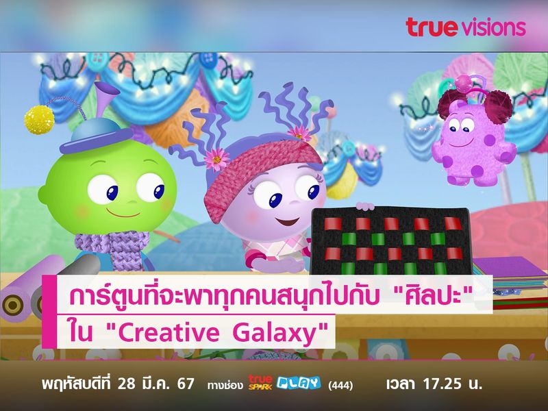 พบกับการ์ตูนที่จะพาทุกคนสนุกไปกับ "ศิลปะ" ใน "Creative Galaxy" 