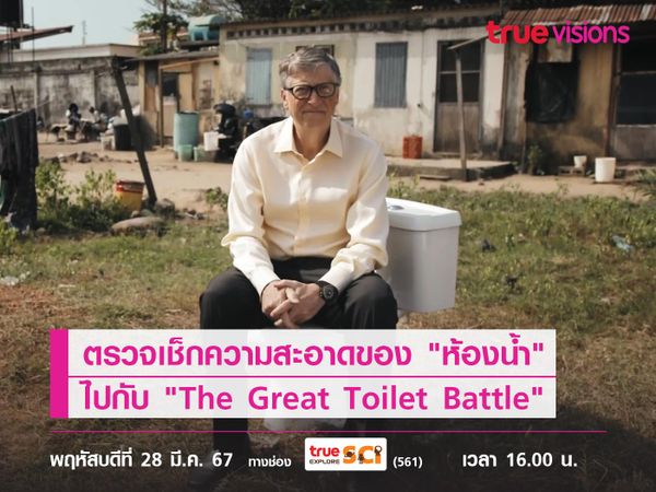 ตรวจเช็กความสะอาดของ "ห้องน้ำ" ไปกับ "The Great Toilet Battle"