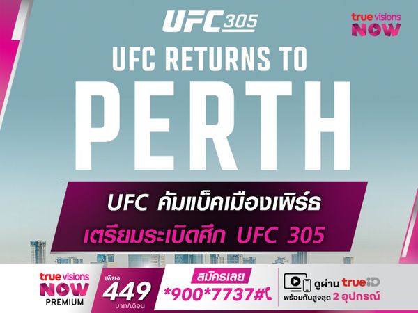 UFC คัมแบ็คเมืองเพิร์ธ เตรียมระเบิดศึก UFC305 