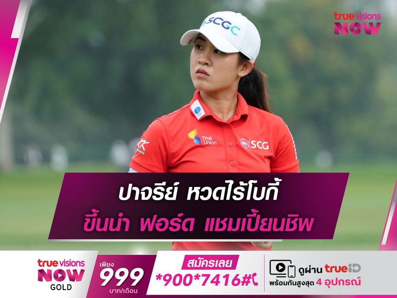 ปาจรีย์ หวดไร้โบกี้ ขึ้นนำ ฟอร์ด แชมเปี้ยนชิพ