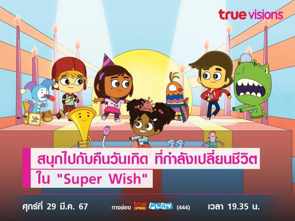 สนุกไปกับคืนวันเกิด ที่กำลังเปลี่ยนชีวิต ใน "Super Wish"