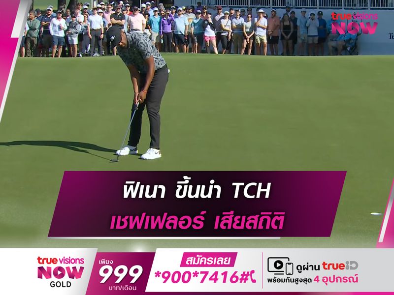 ฟิเนา ขึ้นนำ TCH เชฟเฟลอร์ เสียสถิติ