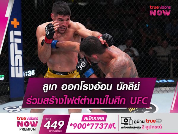 ลูเก ชวน บัคลีย์ สร้างไฟต์ตำนาน ในศึก UFC