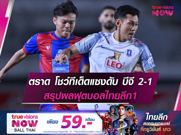 ตราด โชว์ทีเด็ดแซงดับ บีจี 2-1 สรุปผลฟุตบอลไทยลีก1