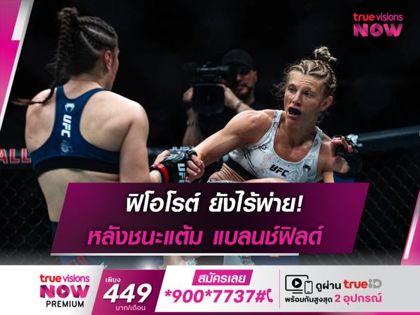 ฟิโอโรต์ ยังไร้พ่าย! ชนะแต้ม แบลนช์ฟิลด์ ในศึก UFC