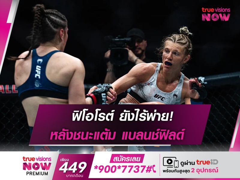 ฟิโอโรต์ ยังไร้พ่าย! ชนะแต้ม แบลนช์ฟิลด์ ในศึก UFC