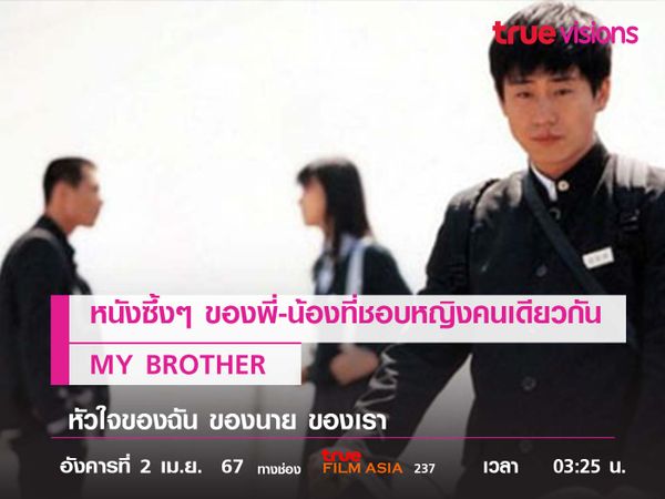 หนังซึ้งๆ ของพี่-น้องที่ชอบหญิงคนเดียวกัน  "MY BROTHER"  หัวใจของฉัน ของนาย ของเรา