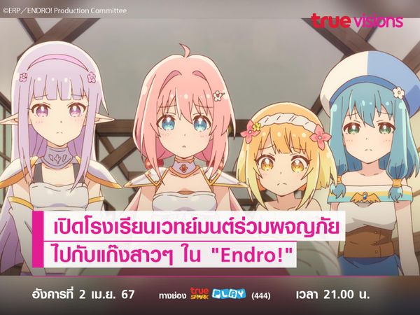 เปิดโรงเรียนเวทย์มนต์ร่วมผจญภัย ไปกับแก๊งสาวๆ ใน "Endro!"