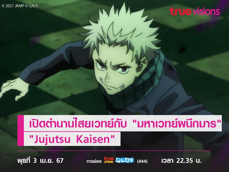 ถึงเวลาใช้ไสยเวทย์ไปกับ "มหาเวทย์ผนึกมาร" "Jujutsu Kaisen"